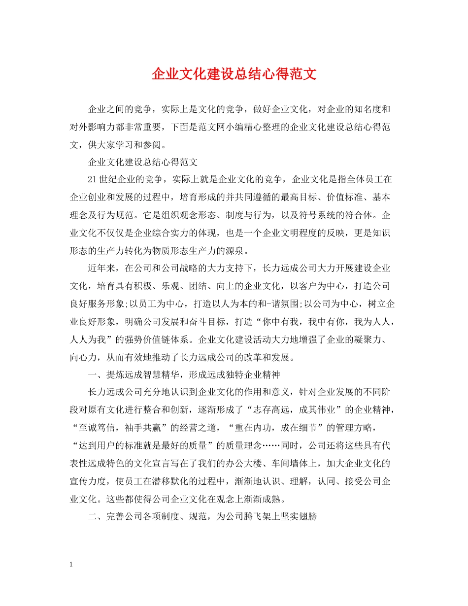 企业文化建设总结心得范文_第1页