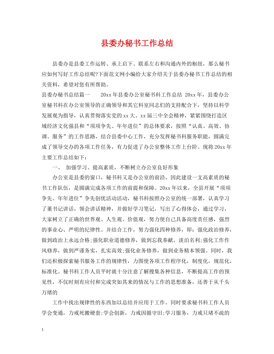 县委办秘书工作总结_第1页