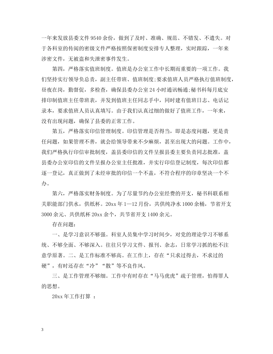 县委办秘书工作总结_第3页