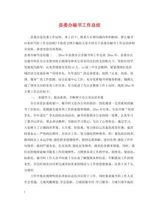 县委办秘书工作总结