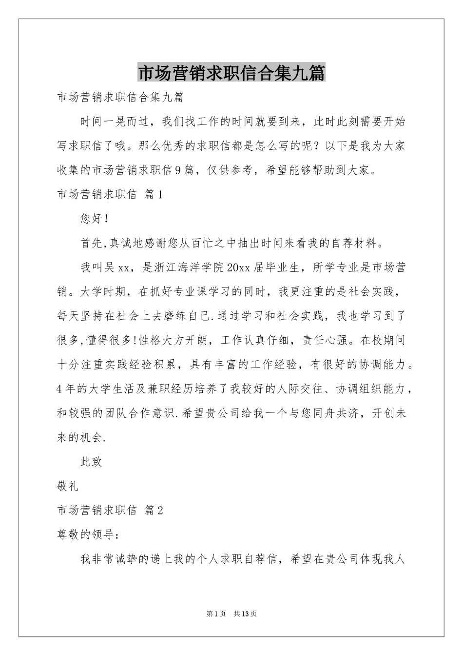 市场营销求职信合集九篇_第1页