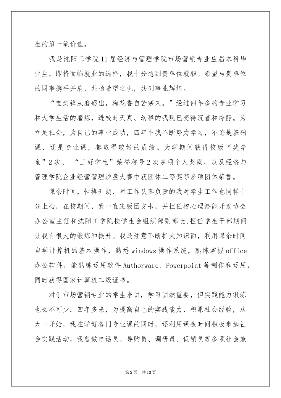 市场营销求职信合集九篇_第2页