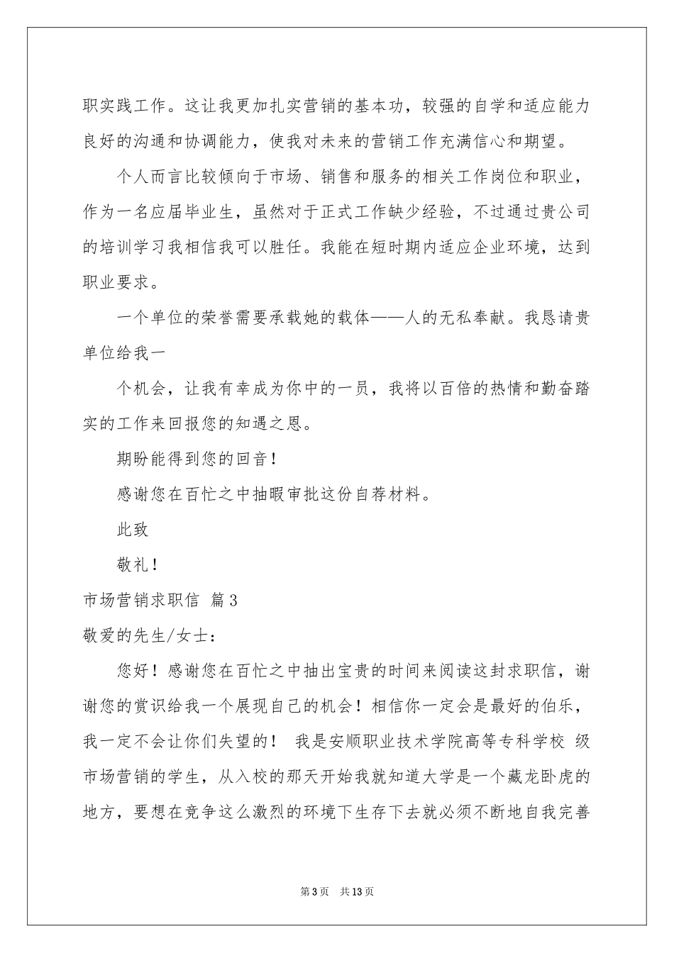 市场营销求职信合集九篇_第3页