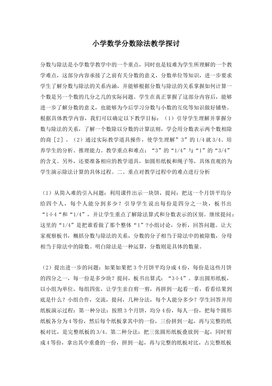 小学数学分数除法教学探讨论文_第1页