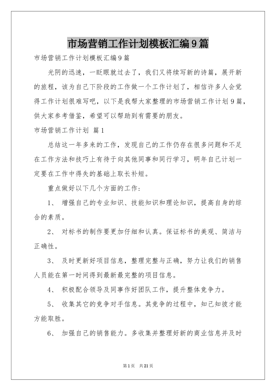 市场营销工作参考计划模板汇编9篇_第1页