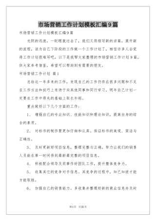 市场营销工作参考计划模板汇编9篇