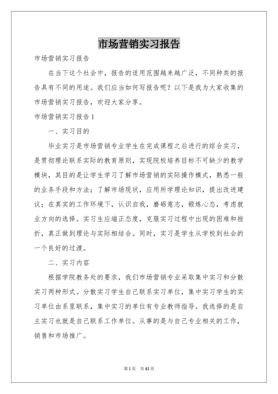 市场营销实习报告_第1页
