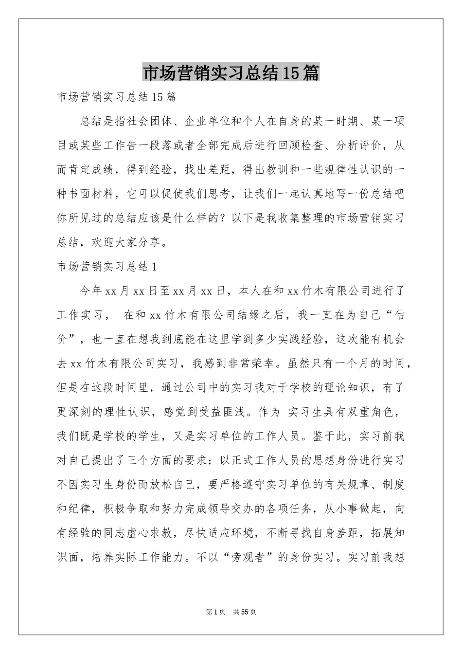 市场营销实习参考总结15篇_第1页