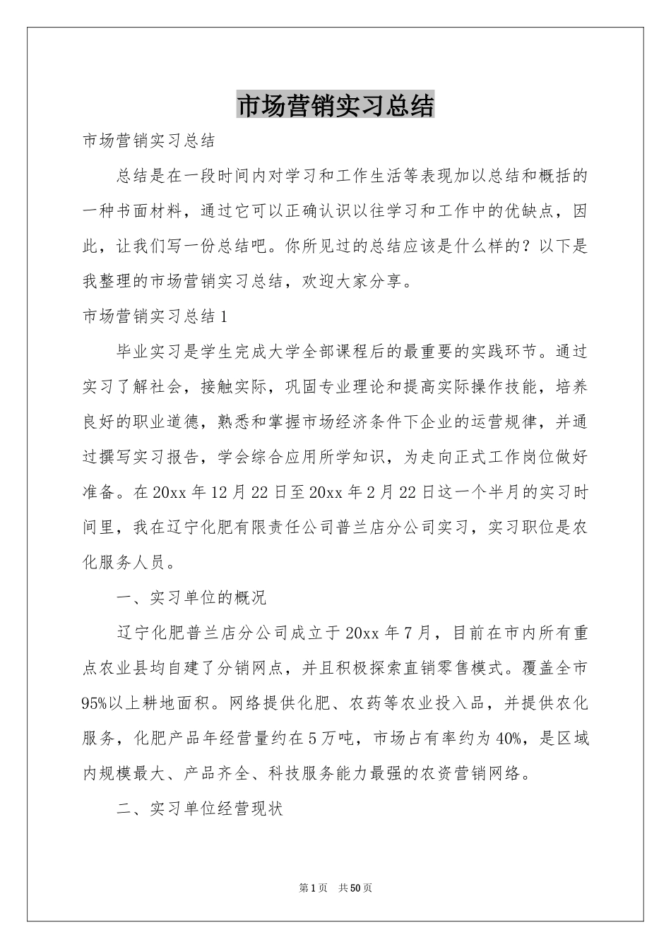 市场营销实习参考总结_第1页