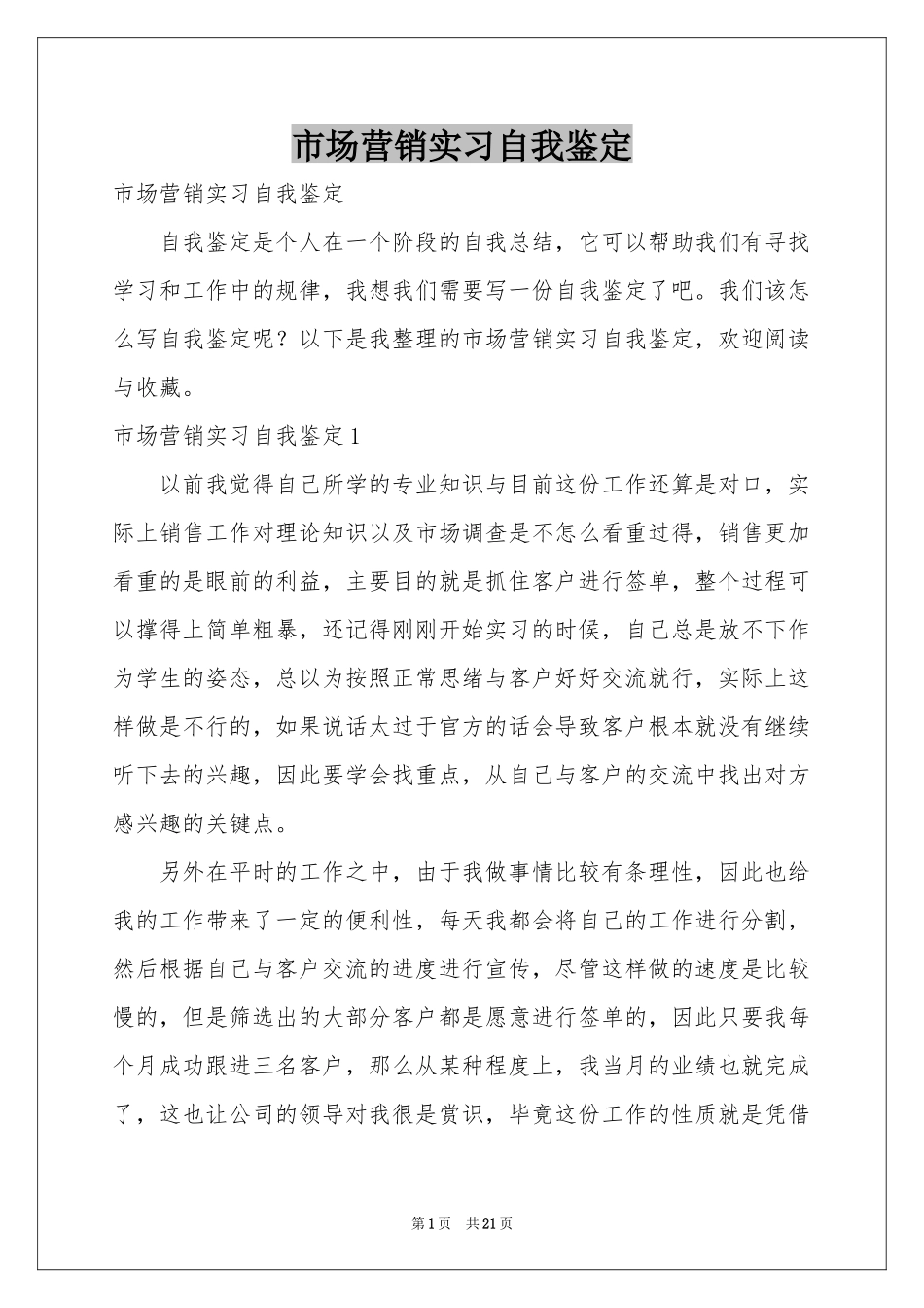 市场营销实习自我鉴定_第1页