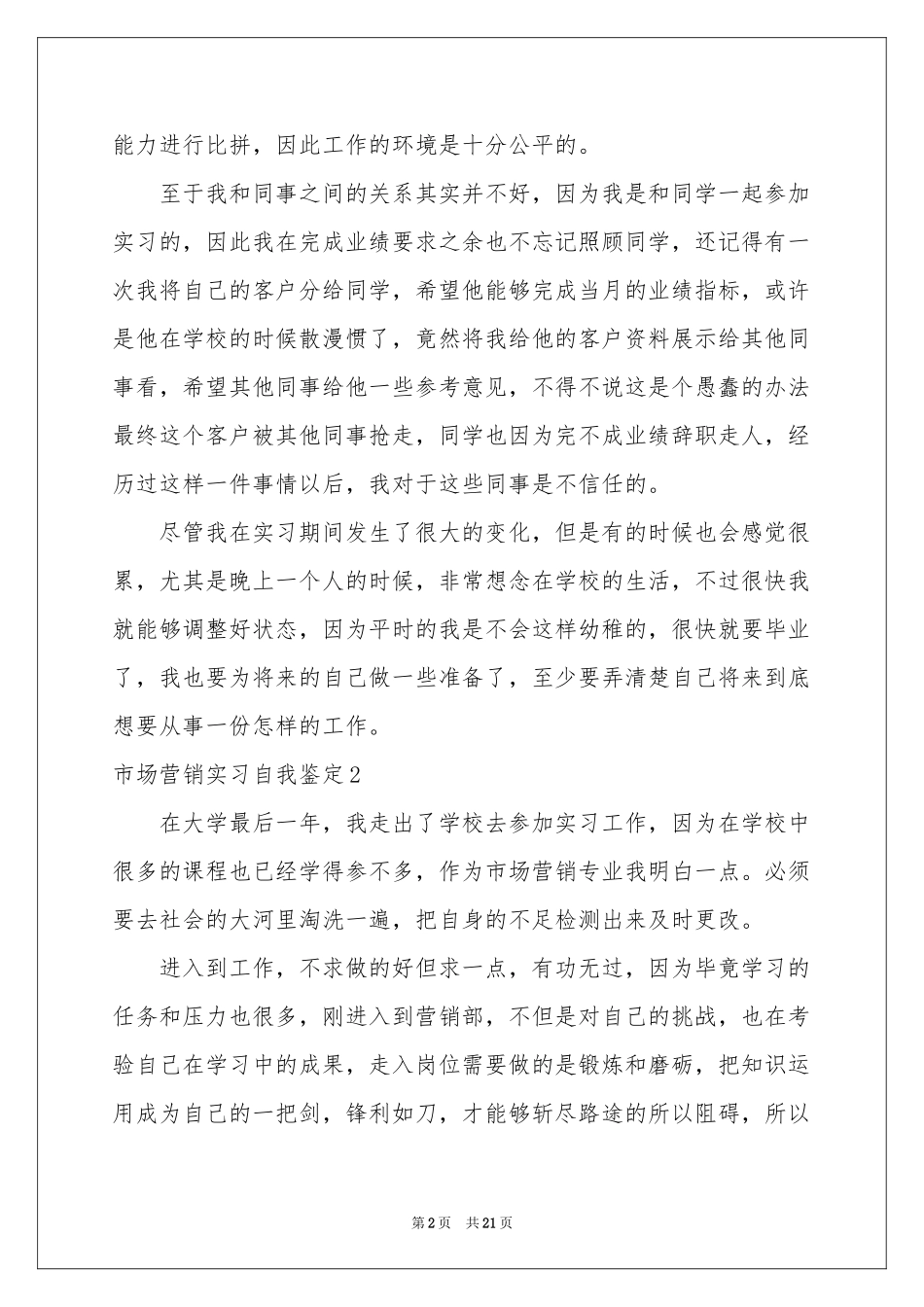 市场营销实习自我鉴定_第2页