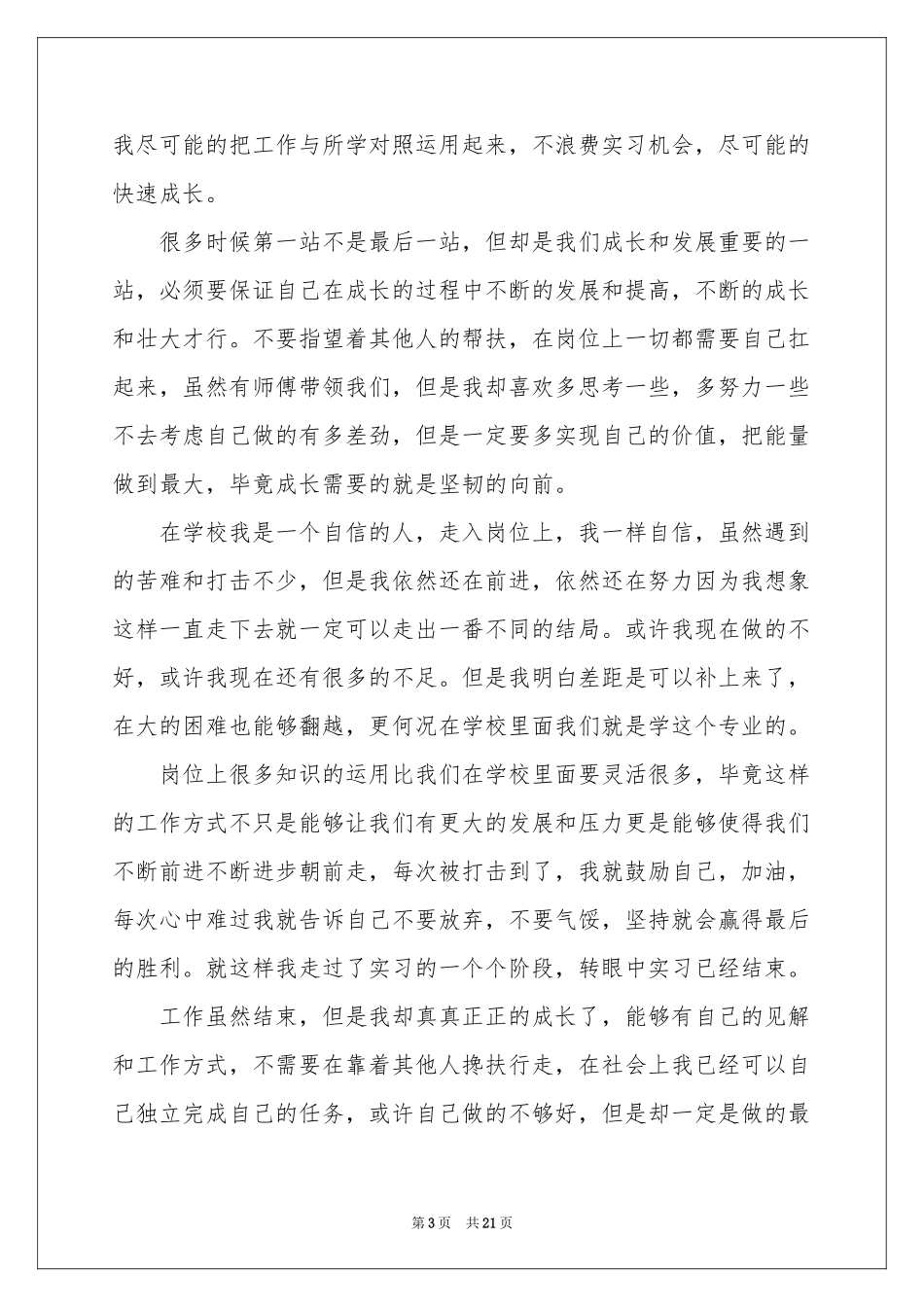 市场营销实习自我鉴定_第3页