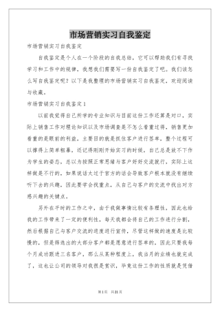 市场营销实习自我鉴定