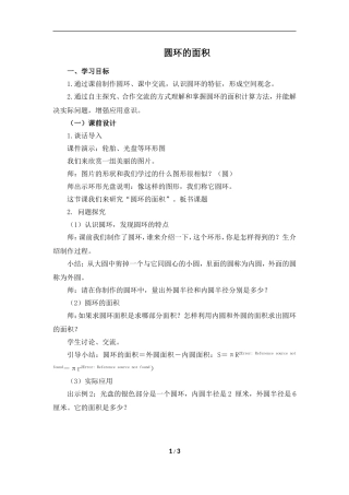 《圆环的面积》名师教案