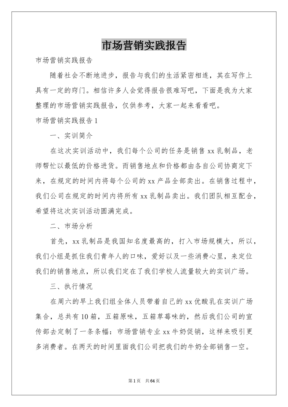 市场营销实践报告_第1页
