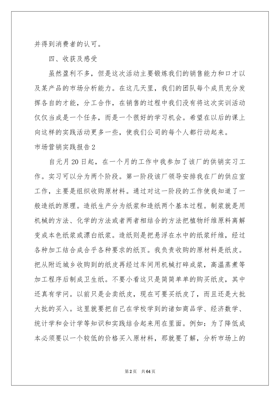 市场营销实践报告_第2页