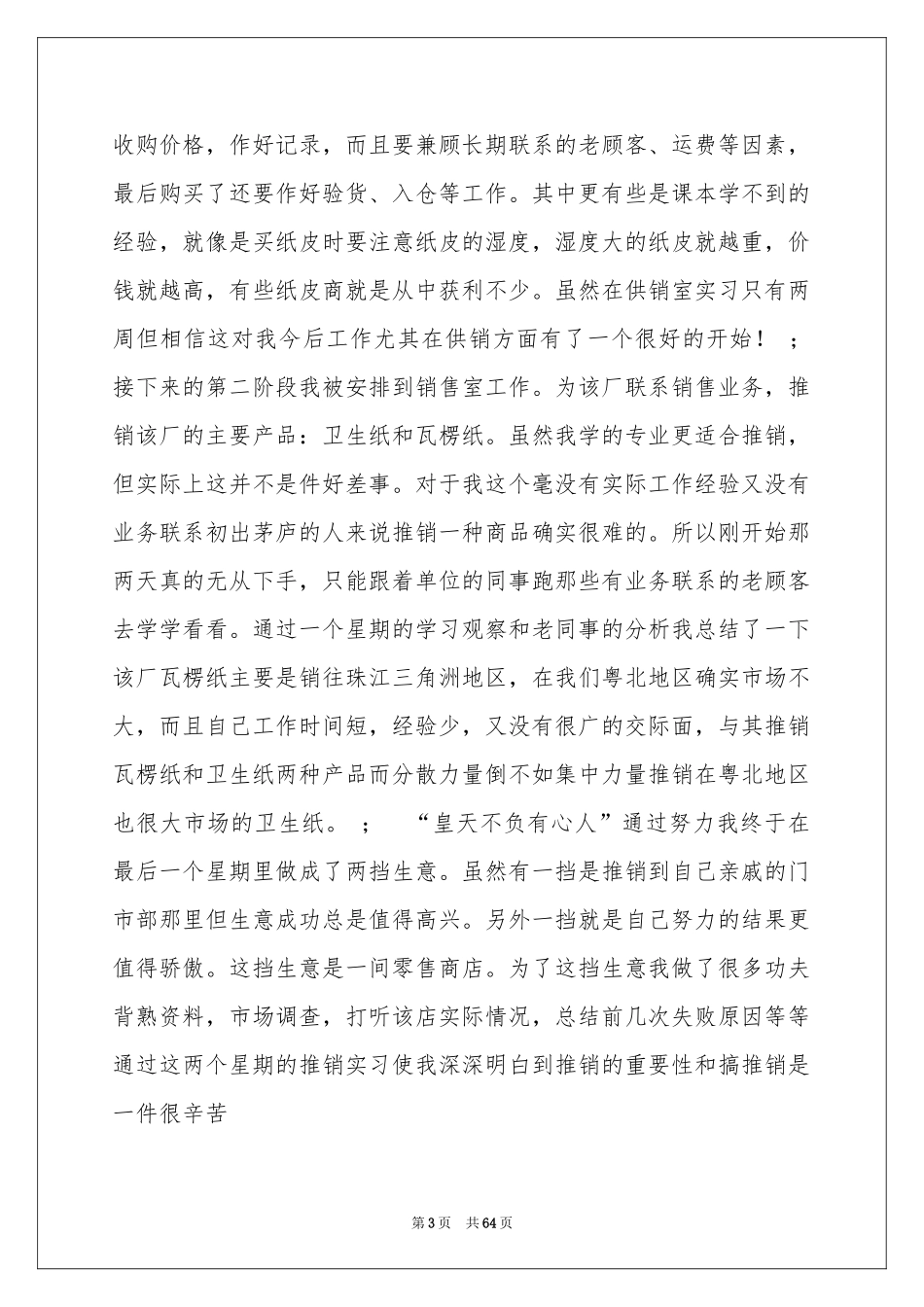 市场营销实践报告_第3页