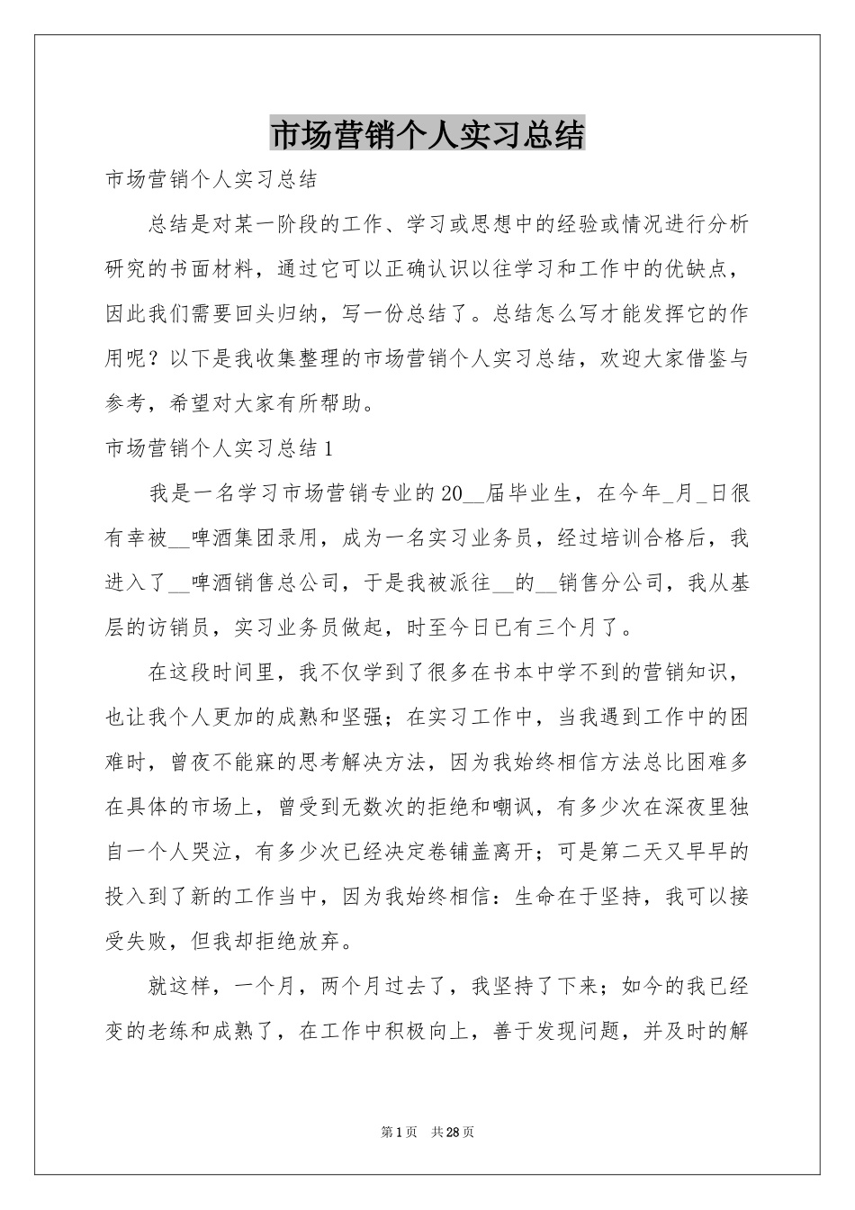 市场营销个人实习参考总结_第1页
