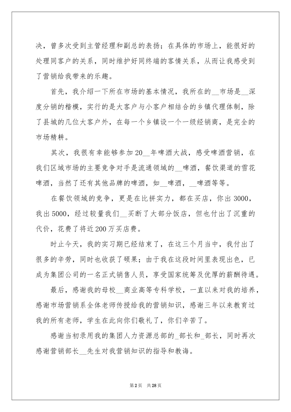 市场营销个人实习参考总结_第2页