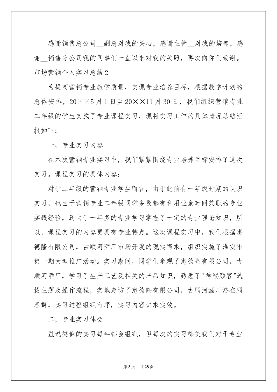 市场营销个人实习参考总结_第3页