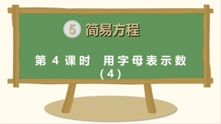 第4课时用字母表示数（4）