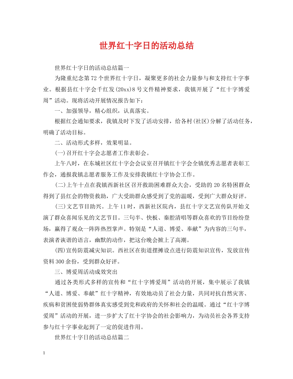 世界红十字日的活动总结 _第1页