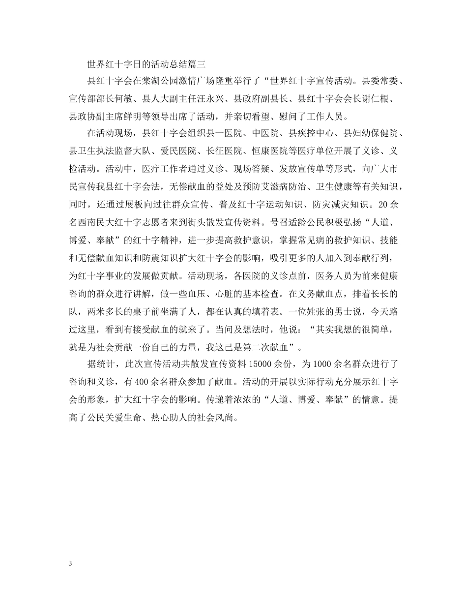 世界红十字日的活动总结 _第3页