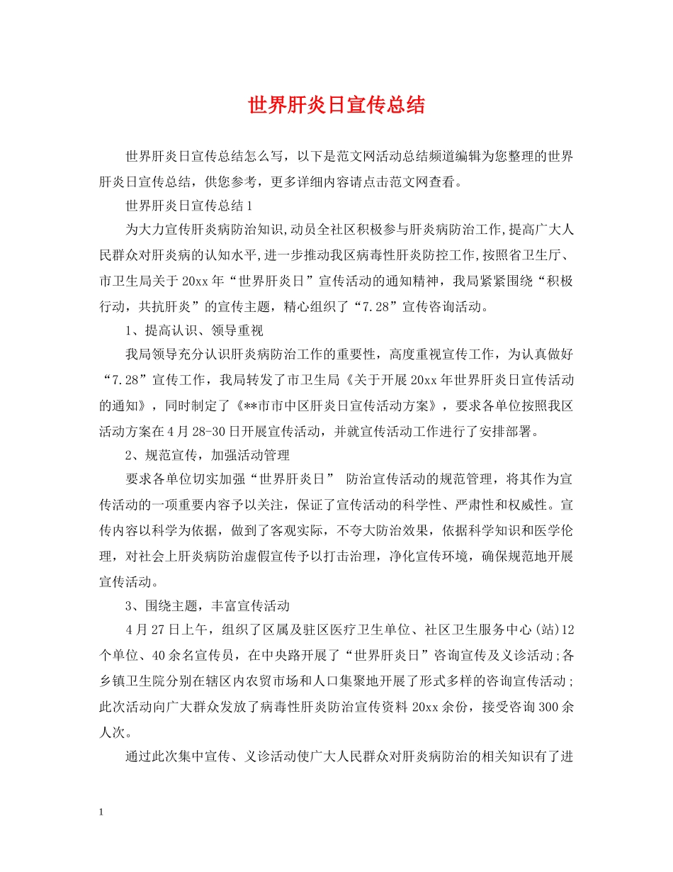 世界肝炎日宣传总结 _第1页