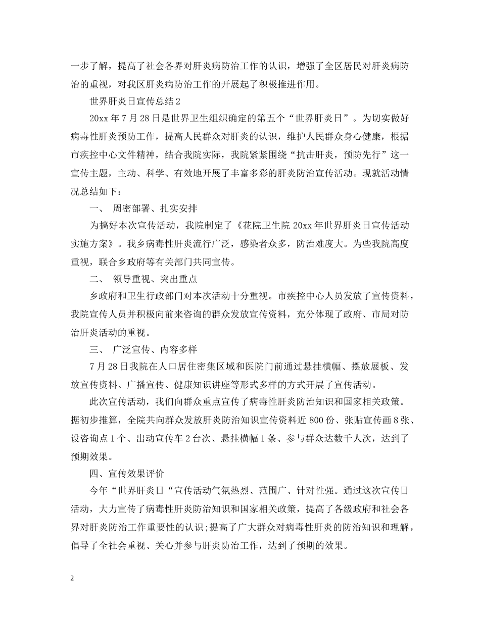 世界肝炎日宣传总结 _第2页