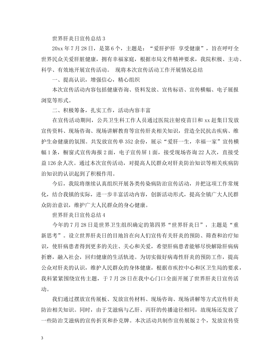 世界肝炎日宣传总结 _第3页