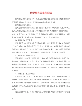 世界肝炎日宣传总结 