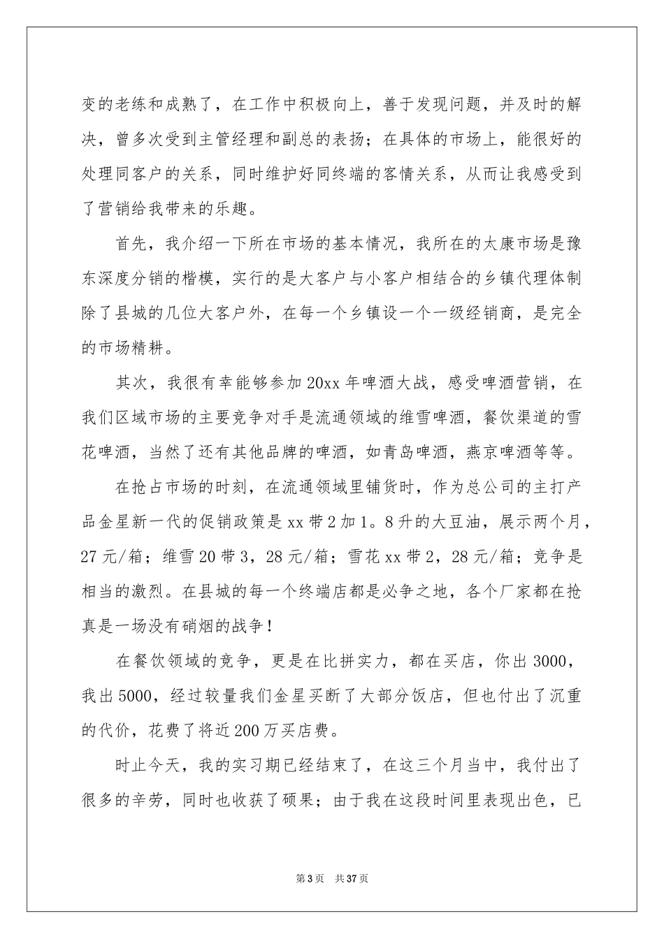 市场营销实习体会心得_第3页