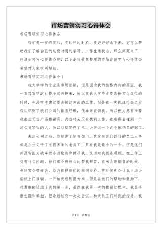 市场营销实习体会心得