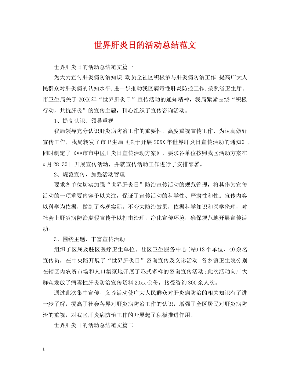 世界肝炎日的活动总结范文 _第1页