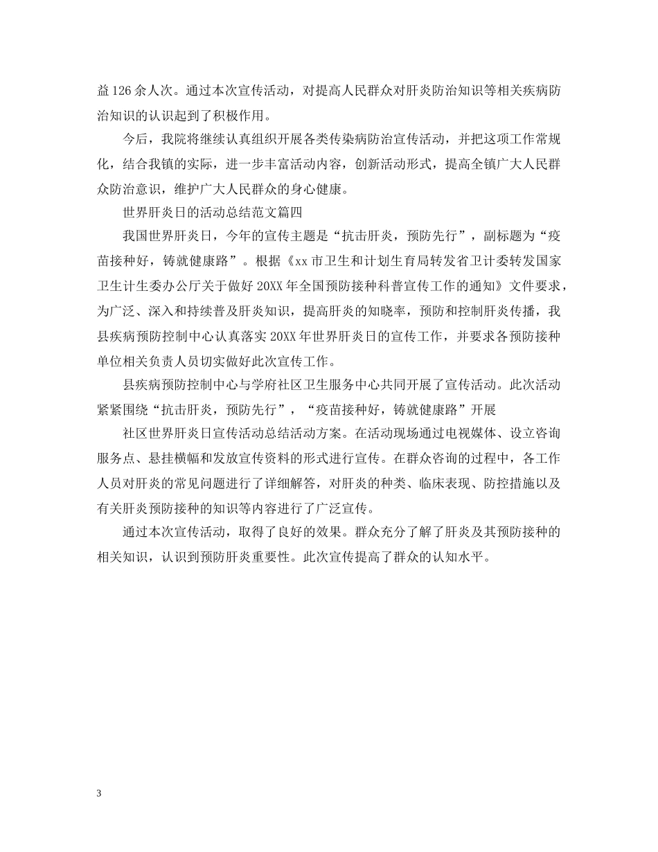世界肝炎日的活动总结范文 _第3页