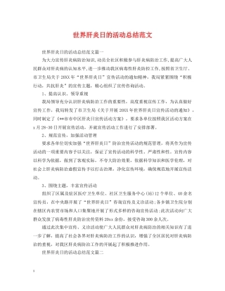 世界肝炎日的活动总结范文 