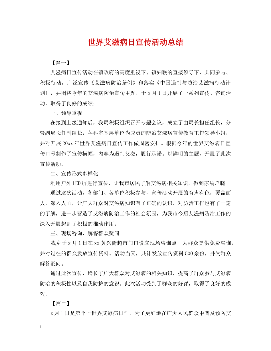 世界艾滋病日宣传活动总结 _第1页