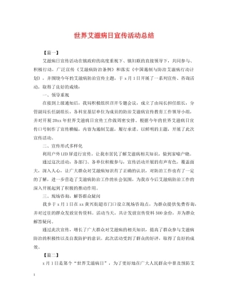 世界艾滋病日宣传活动总结 