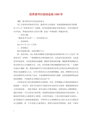 世界读书日活动总结1000字 