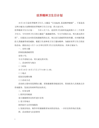 世界精神卫生日计划 