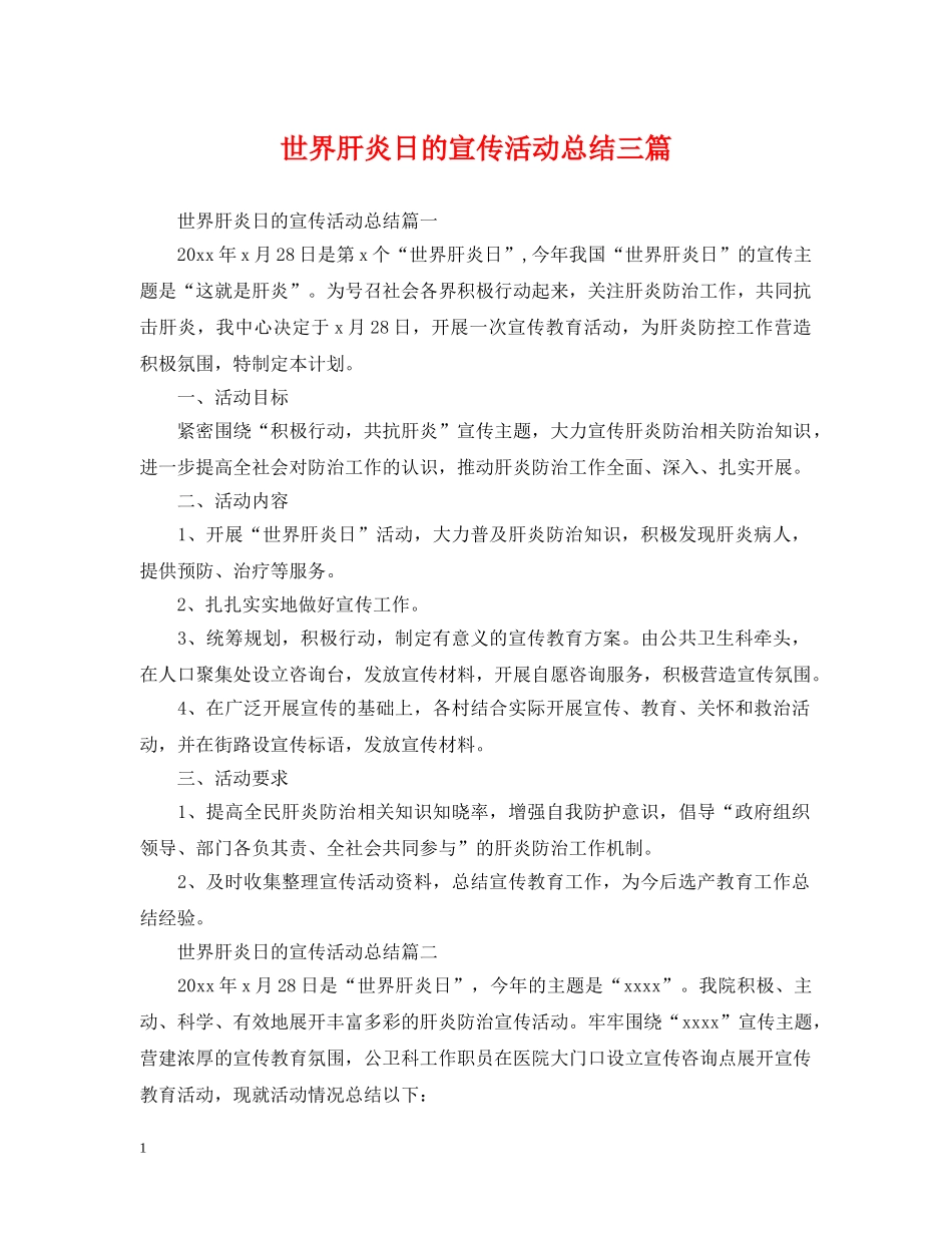 世界肝炎日的宣传活动总结三篇 _第1页