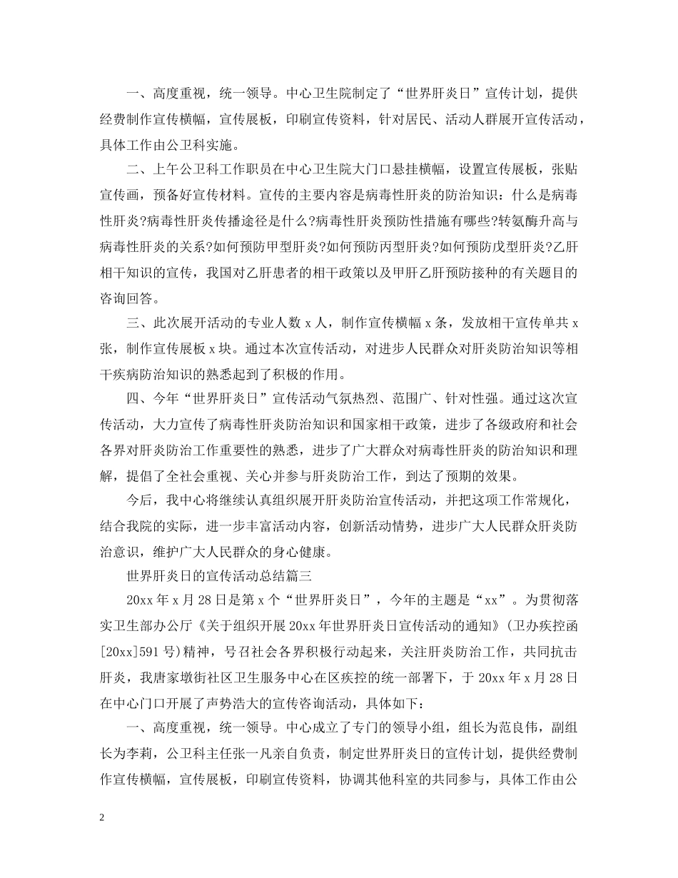 世界肝炎日的宣传活动总结三篇 _第2页