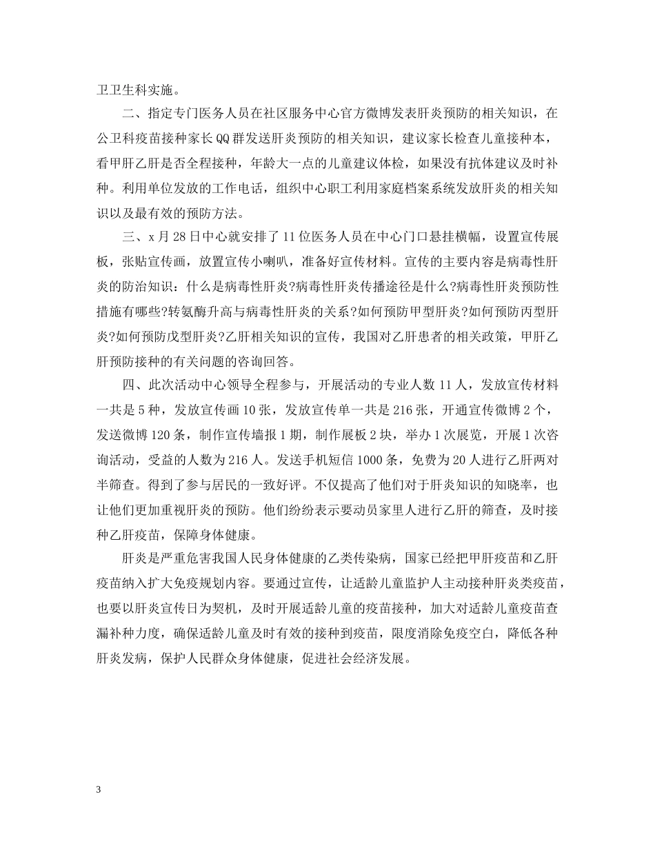 世界肝炎日的宣传活动总结三篇 _第3页
