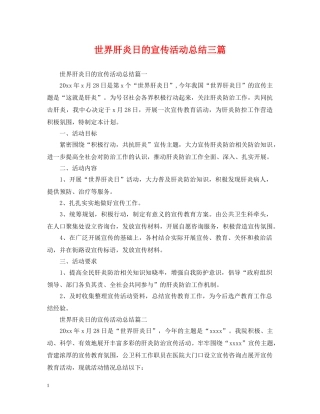 世界肝炎日的宣传活动总结三篇 