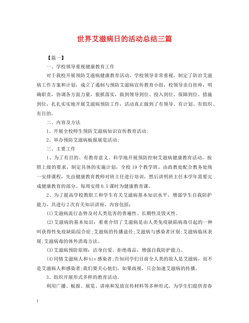 世界艾滋病日的活动总结三篇 _第1页