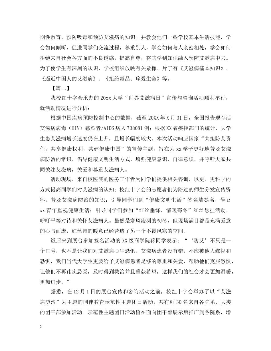 世界艾滋病日的活动总结三篇 _第2页