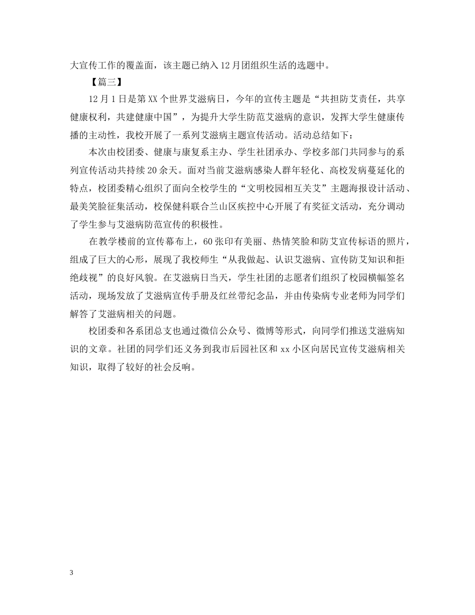 世界艾滋病日的活动总结三篇 _第3页