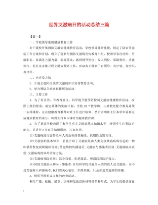 世界艾滋病日的活动总结三篇 