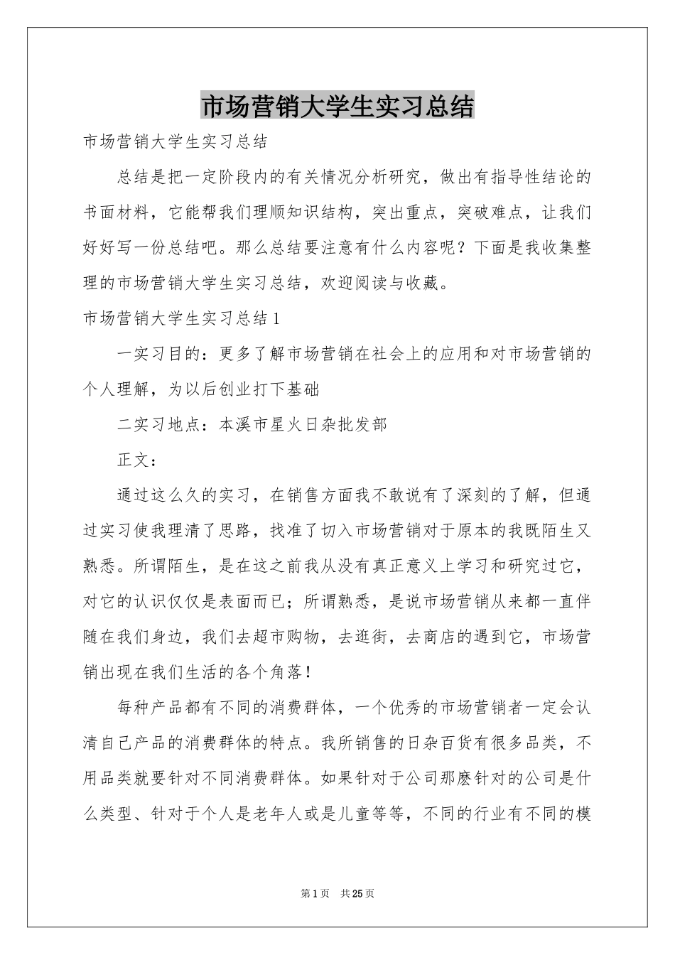 市场营销大学生实习参考总结_第1页