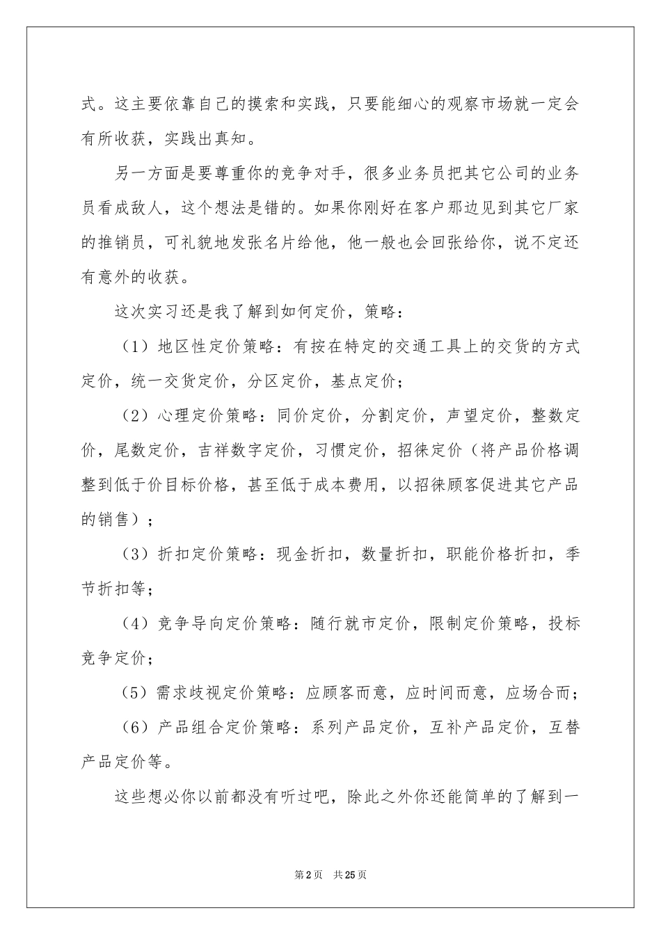 市场营销大学生实习参考总结_第2页